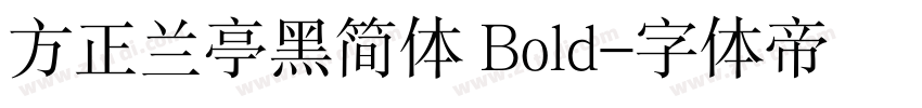 方正兰亭黑简体 Bold字体转换